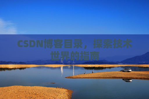 CSDN博客目录，探索技术世界的指南