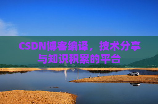 CSDN博客编译，技术分享与知识积累的平台