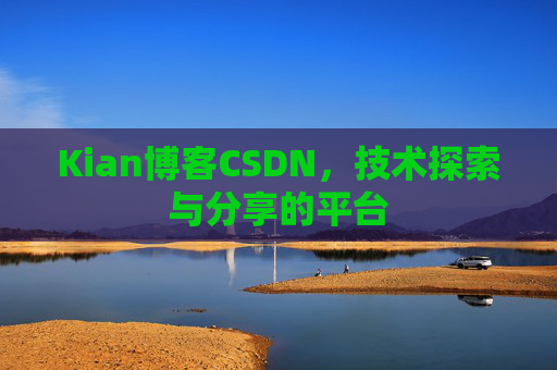 Kian博客CSDN，技术探索与分享的平台